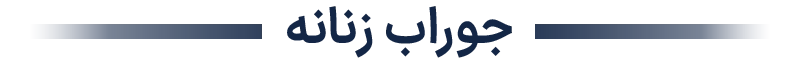 فروشگاه جوراب لادن | جوراب عمده