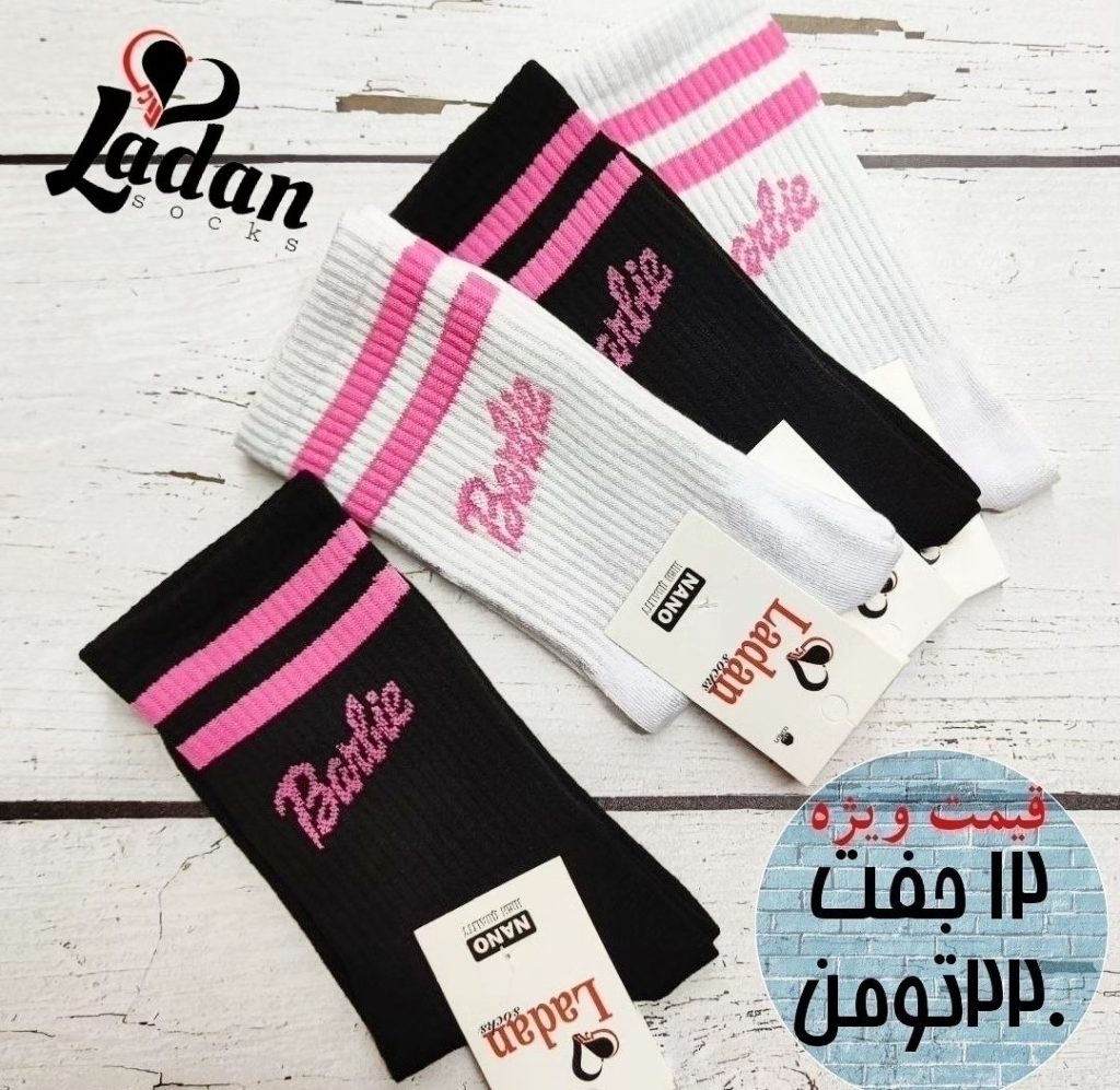 جوراب ساقدار اسپرت باربی مچ دوخط سفید و‌ مشکی لادن