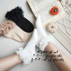 جوراب دخترانه لب تور مارک شید (12 جفتی)