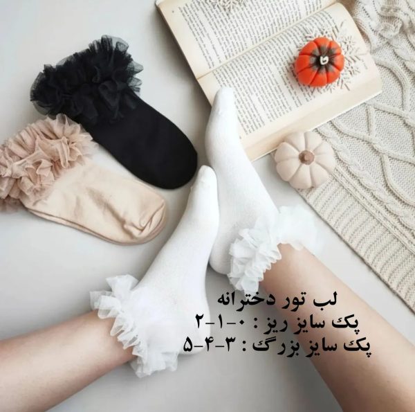 جوراب دخترانه لب تور مارک شید (12 جفتی)