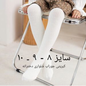 (6تایی) جوراب شلواری دخترانه کبریتی پاییزه زمستونی سایز 8و9و10 مفرح