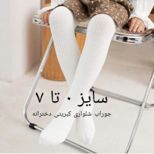(8تایی) جوراب شلواری دخترانه (kebriti) پاییزه زمستونی سایز 0تا7 سال مارک مفرح