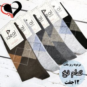 (۱۲تایی) جوراب مردانه کلاسیک اعلاء اسکاچ الوان مارک ایده آل