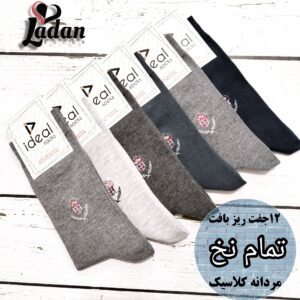 (۱۲تایی) جوراب مردانه ide کلاسیک اعلاء طرح ریز الوان مارک ایده آل